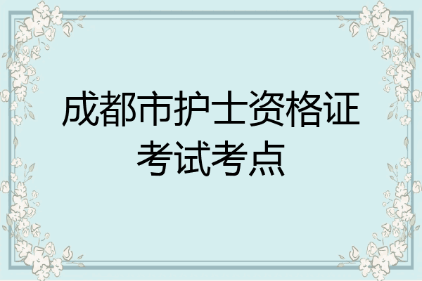 成都市护士资格证考试考点