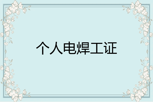 个人电焊工证