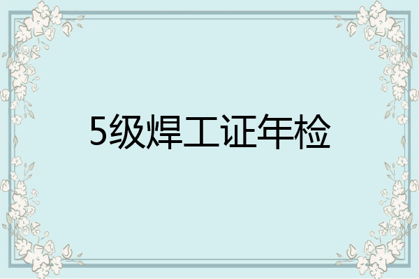 5级焊工证年检