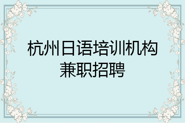 杭州日语培训机构兼职招聘