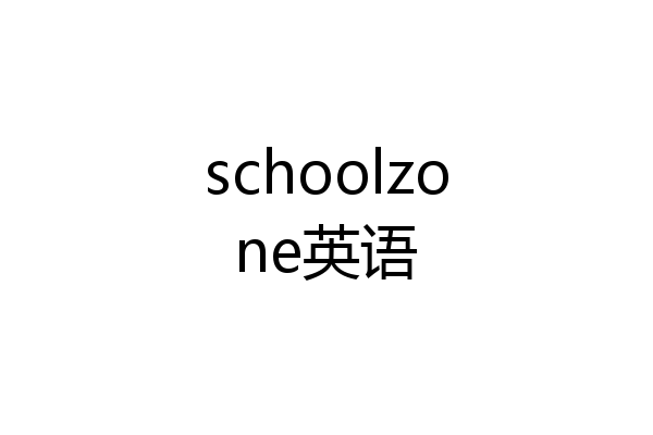 schoolzone英语