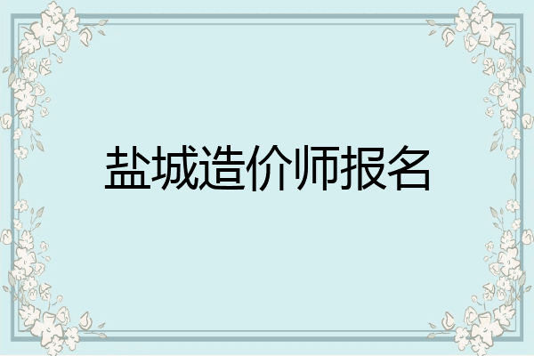 盐城造价师报名