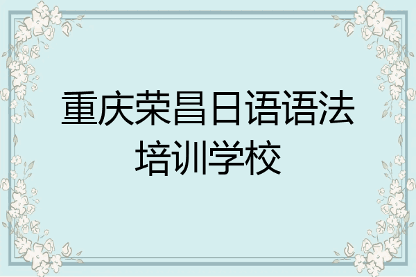 重庆荣昌日语语法培训学校
