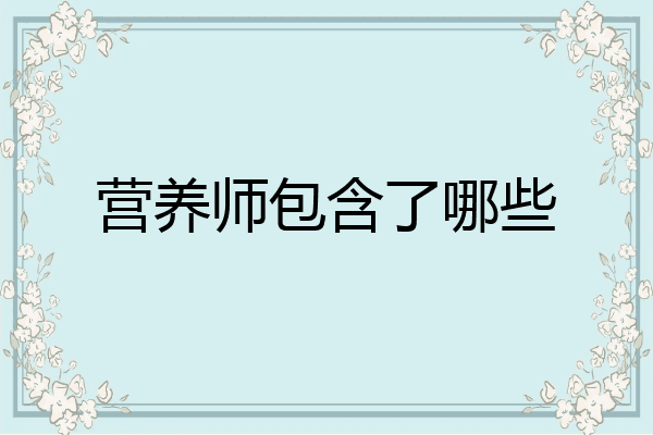 营养师包含了哪些
