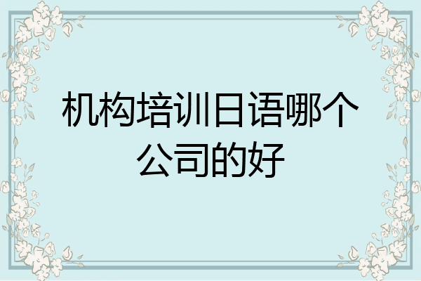 机构培训日语哪个公司的好