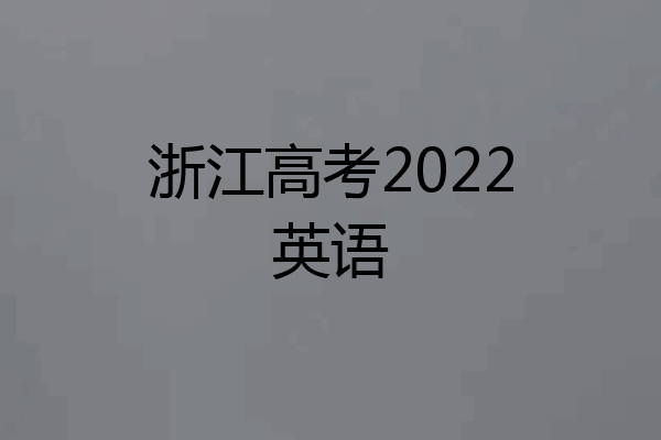 浙江高考2022英语