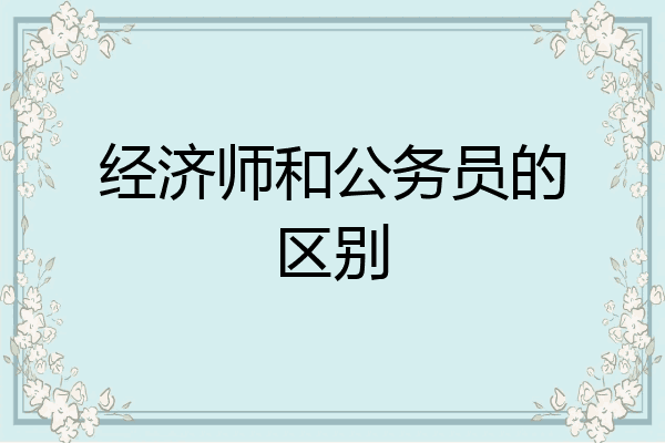经济师和公务员的区别