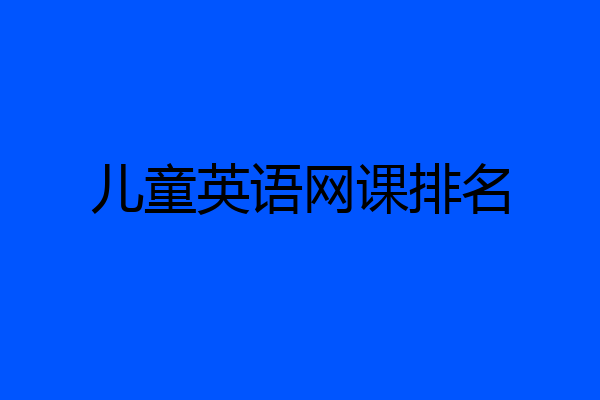 儿童英语网课排名