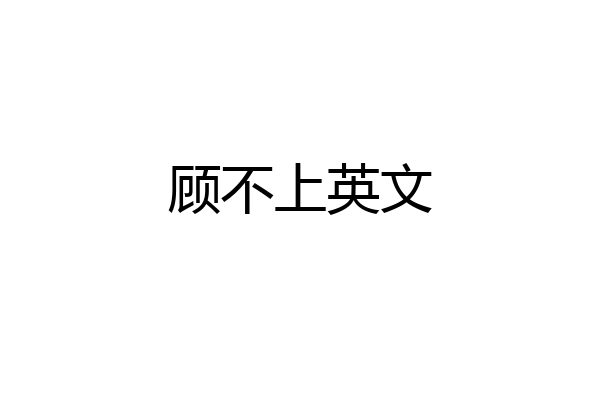 顾不上英文