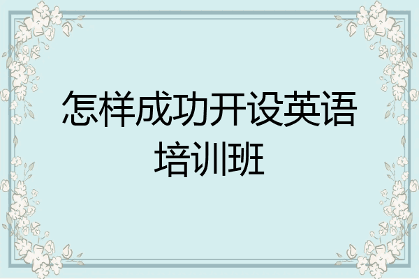怎样成功开设英语培训班