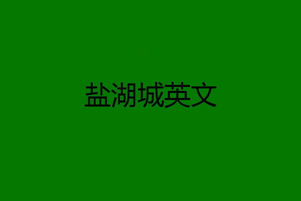 盐湖城英文