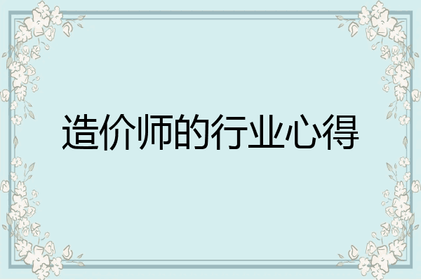造价师的行业心得