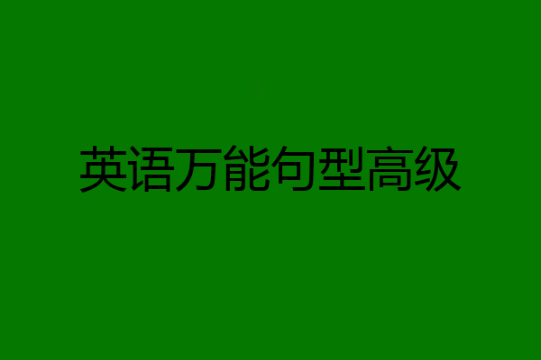 英语万能句型高级