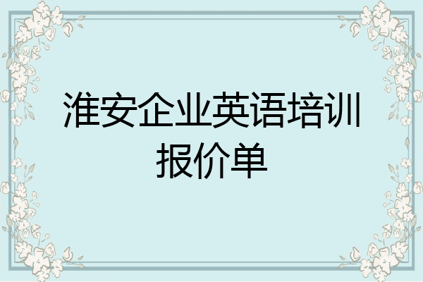 淮安企业英语培训报价单