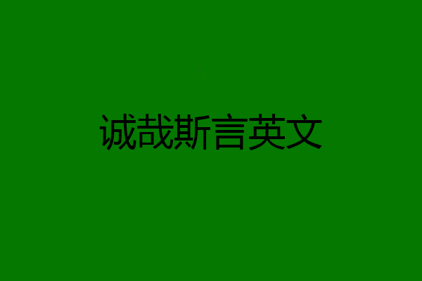 诚哉斯言英文