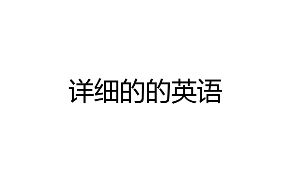 详细的的英语