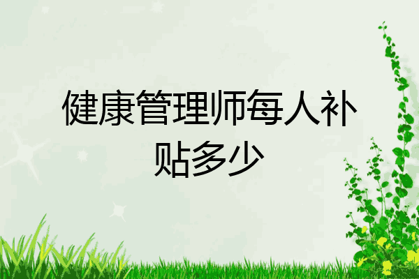 健康管理师每人补贴多少