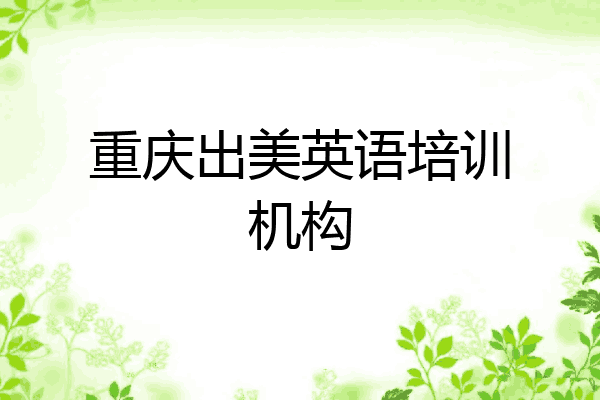 重庆出美英语培训机构