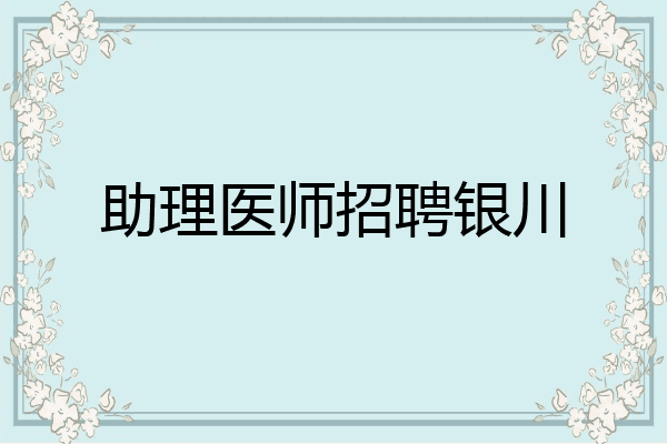 助理医师招聘银川