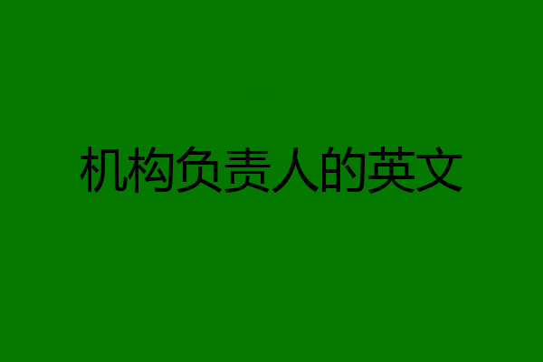 机构负责人的英文