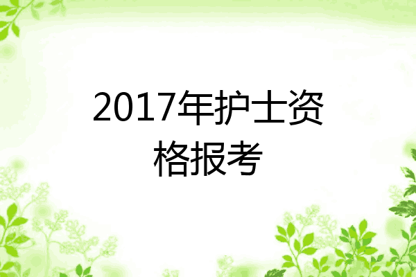 2017年护士资格报考