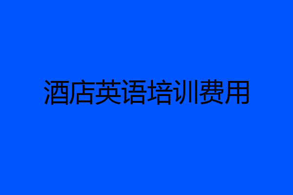 酒店英语培训费用