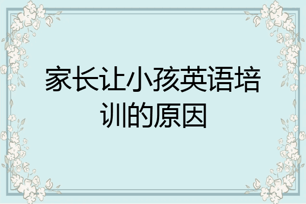 家长让小孩英语培训的原因