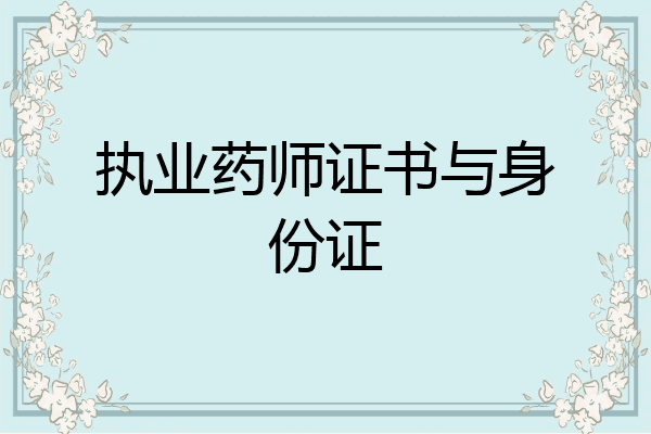 执业药师证书与身份证