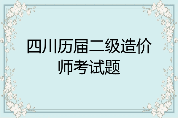 四川历届二级造价师考试题