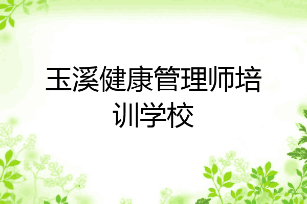 玉溪健康管理师培训学校