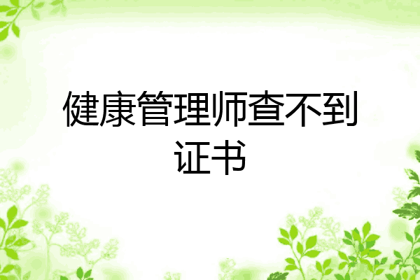 健康管理师查不到证书
