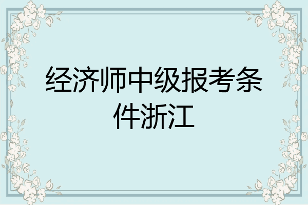 经济师中级报考条件浙江