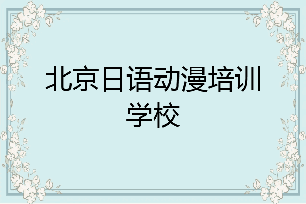 北京日语动漫培训学校