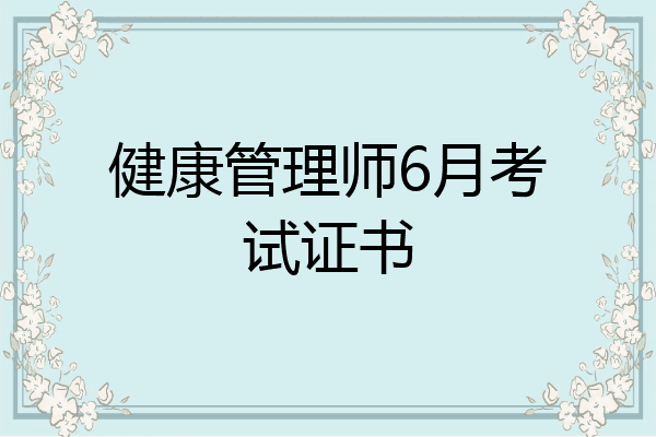 健康管理师6月考试证书