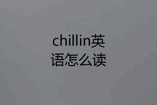 chillin英语怎么读