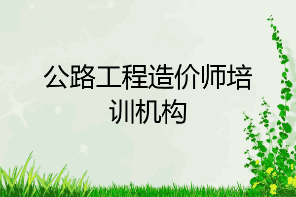 公路工程造价师培训机构