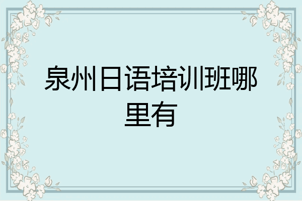 泉州日语培训班哪里有