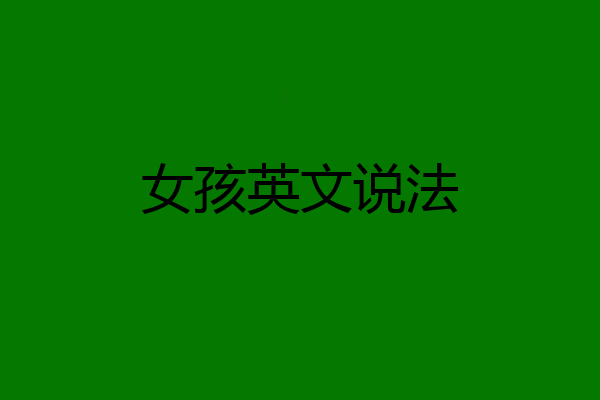 女孩英文说法
