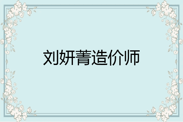 刘妍菁造价师