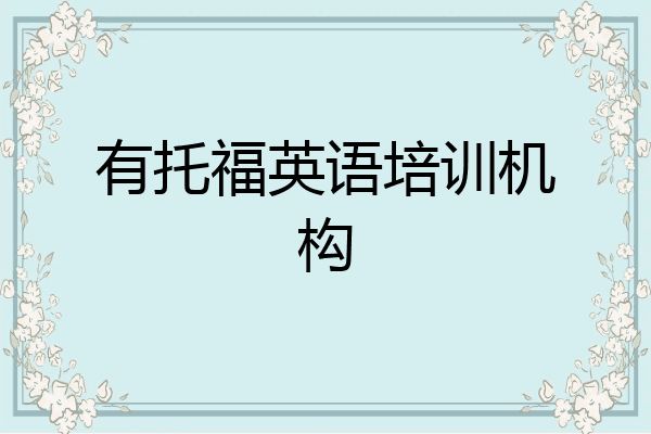 有托福英语培训机构