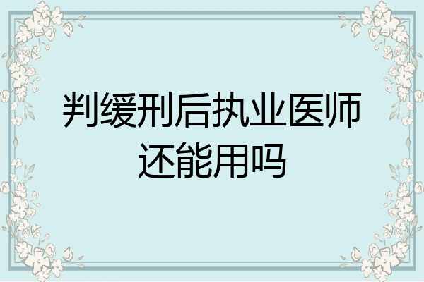 判缓刑后执业医师还能用吗