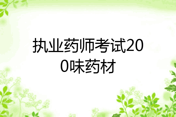 执业药师考试200味药材