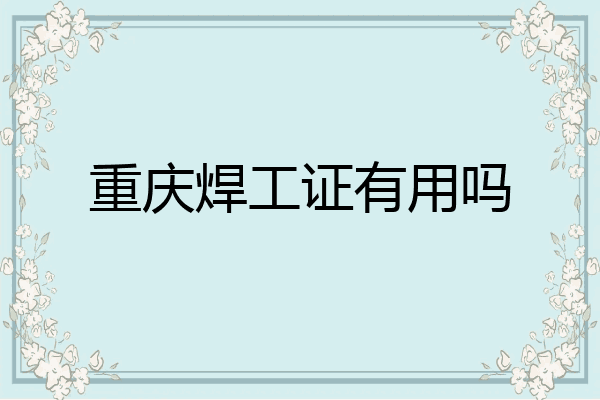 重庆焊工证有用吗