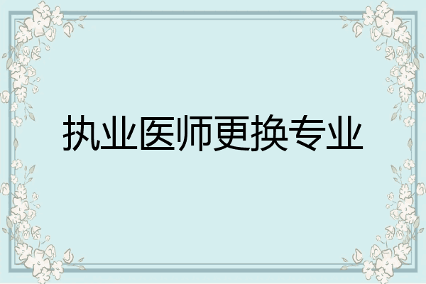 执业医师更换专业