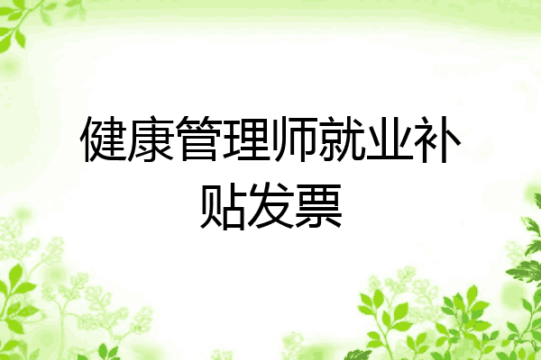 健康管理师就业补贴发票