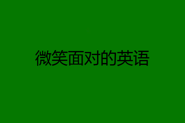 微笑面对的英语