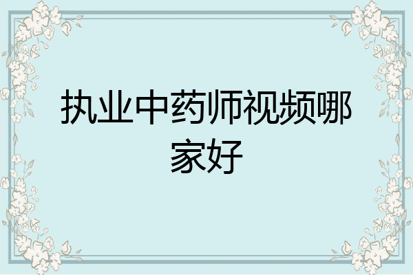 执业中药师视频哪家好