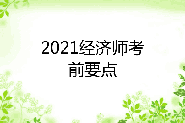 2021经济师考前要点