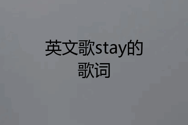 英文歌stay的歌词