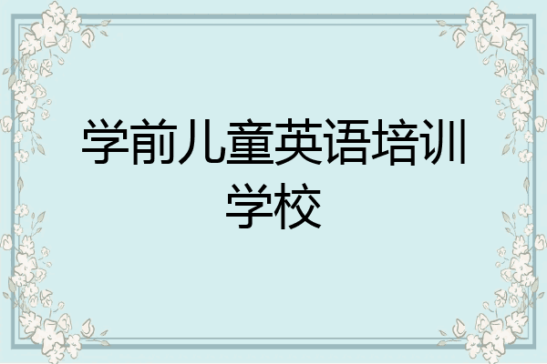 学前儿童英语培训学校